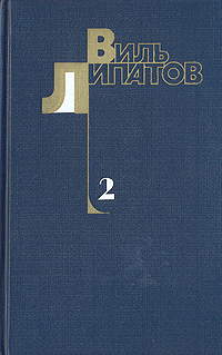 Виль Липатов. Собрание сочинений в четырех томах. Том 2