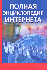 Полная энциклопедия Интернета. А. А. Орлов, Н. В. Богданов-Катьков, А. А. Гор