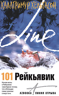101 Рейкьявик. Халлгримур Хельгасон
