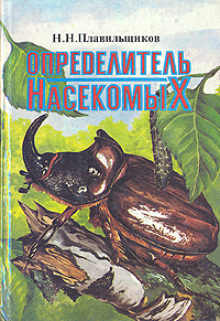 Определитель насекомых: Краткий определитель наиболее распространенных насекомых европейской части России