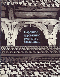 Народное деревянное зодчество Закарпатья (XVIII - начала XX века)