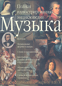 Музыка. Полная иллюстрированная энциклопедия. Энциклопедический словарь от А до Я