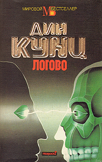 Дин Кунц. Логово Дин Кунц. Логово