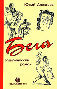 Бега. Юрий Алексеев
