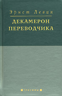 Декамерон переводчика. Эрнст Левин
