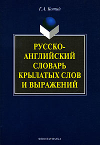 Русско-английский словарь крылатых слов и выражений