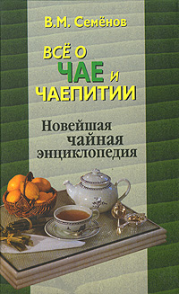 Все о чае и чаепитии. Новейшая чайная энциклопедия