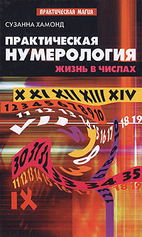 Практическая нумерология. Жизнь в числах. Сузанна Хамонд
