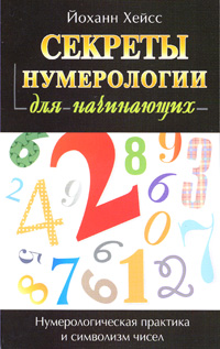 Секреты нумерологии для начинающих. Йоханн Хейсс