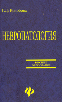Невропатология