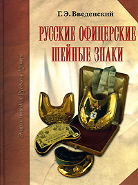 Русские офицерские шейные знаки. Г. Э. Введенский
