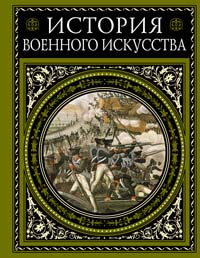 Н. П. Михневич. История военного искусства Н. П. Михневич. История военного искусства