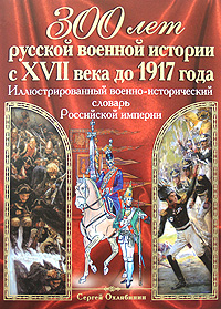 Сергей Охлябинин. Иллюстрированный военно-исторический словарь Российской империи Сергей Охлябинин. Иллюстрированный военно-исторический словарь Российской империи