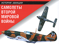Самолеты Второй мировой войны