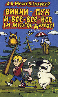 Винни-Пух и все-все-все (и многое другое)12296407 Винни-Пух и все-все-все (и многое другое)12296407Винни-Пух - довольно толстый медвежонок - больше всего на свете любит поесть. А кроме этого он сочиняет песенки, пыхтелки, сопелки и кричалки на все случаи жизни. Многие из них ты знаешь по мультфильмам про Винни. Но друзья - Кристофер Робин, Пятачок, Иа-Иа, Кролик, Тигра, Кенга и Ру - любят его не за это. Пусть Винни-Пух не очень сообразительный медвежонок, зато каждое безвыходное положение, в которое он попадает, превращается в настоящее приключение для всех-всех-всех!