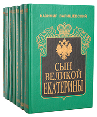 Происхождение современной России (комплект из 7 книг)