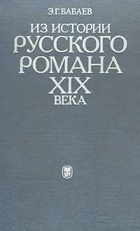 Из истории русского романа XIX века. Пушкин, Герцен, Толстой