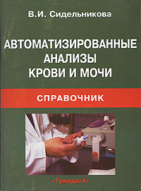 Отзывы о книге Автоматизированные анализы крови и мочи. Справочник