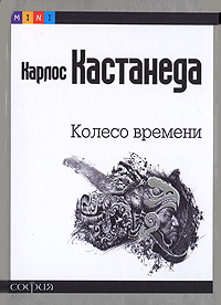 Колесо времени. Карлос Кастанеда