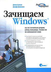 Зачищаем Windows, Или как значительно ускорить работу компьютера, очистив его от накопившегося хлама
