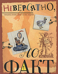 Невероятно, но факт. Энциклопедия сенсаций. Ричард Платт