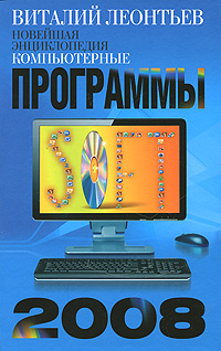 Новейшая энциклопедия. Компьютерные программы 2008. Виталий Леонтьев