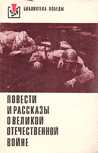 Повести и рассказы о Великой Отечественной войне