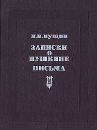Записки о Пушкине. Письма