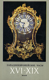 Западноевропейские часы XVI - XIX веков