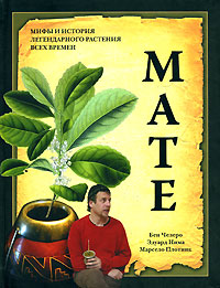 Мате. Бен Челеро, Эдуард Нима, Марсело Плотник