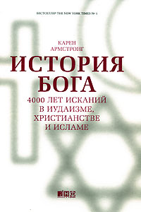 История Бога. 4000 лет исканий в иудаизме, христианстве и исламе. Карен Армстронг