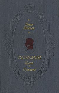 Талисман. Книга о Пушкине