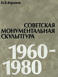 Советская монументальная скульптура 1960-1980