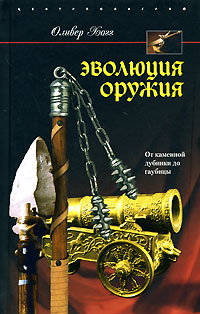 Оливер Хогг. Эволюция оружия. От каменной дубинки до гаубицы Оливер Хогг. Эволюция оружия. От каменной дубинки до гаубицы
