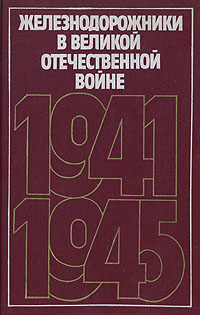 Железнодорожники в Великой Отечественной войне 1941 - 1945