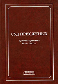 Суд присяжных. Судебная практика, 1994-2005 гг