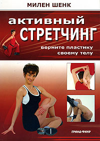 Активный стретчинг Активный стретчинг