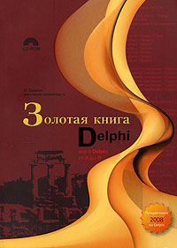 Золотая книга Delphi (+ CD-ROM)