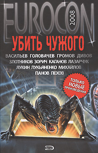 Eurocon 2008 . Убить Чужого