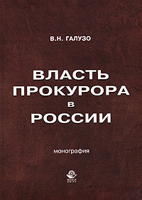 Власть прокурора в России