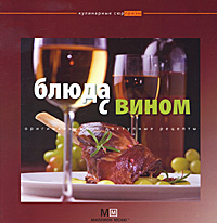 Блюда с вином Блюда с вином