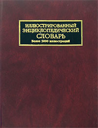 Иллюстрированный энциклопедический словарь