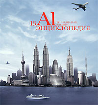 AL. Тринадцатый элемент. Энциклопедия