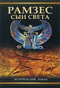 Рамзес. Сын света. Кристиан Жак