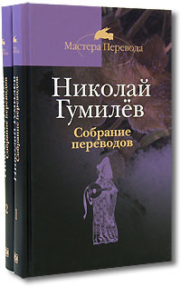 Николай Гумилев. Собрание переводов (комплект из 2 книг)