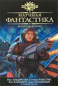 Научная фантастика. Возрождение. Пол Андерсон, Стивен Бакстер, Хол Клемент, Джо Холдеман