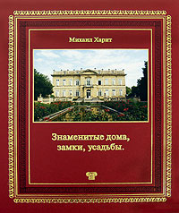 Знаменитые дома, замки, усадьбы. Михаил Харит
