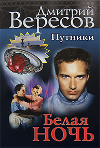Путники. Белая ночь. Дмитрий Вересов