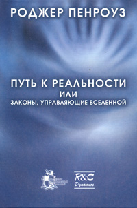 Путь к реальности, или Законы, управляющие Вселенной. Роджер Пенроуз Путь к реальности, или Законы, управляющие Вселенной. Роджер Пенроуз