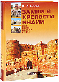 Замки и крепости Индии (подарочное издание). К. С. Носов